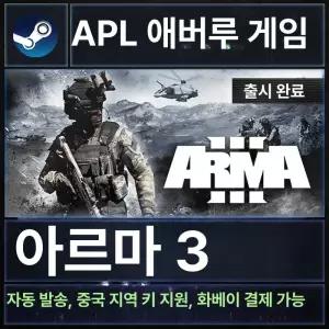 스팀 아르마3 스탠다드 화이트골드 PC CD키 포함