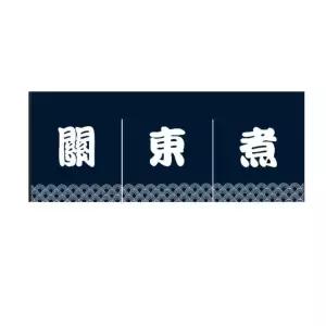 일본노렌 파티션 천막 가림막 일본 인테리어 오뎅바 미니커튼 노렌커튼