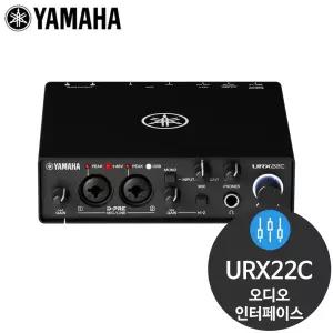 야마하 URX22C USB-C 오디오 MIDI 인터페이스