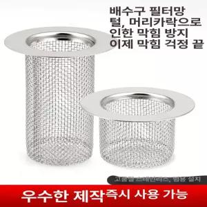 스텐 배수구 거름망 거름 음식물 특대 음식물 1개
