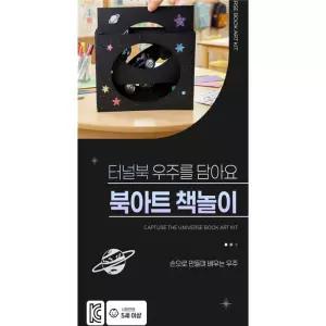 글로벌형제 DIY 터널북 만들기 세트 우주 행성 입체책 북아트 스토리북 교구 창의력교구