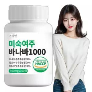 미숙여주 바나바잎 500mg 60정 2개월 건강환 여자 선물세트 선물용