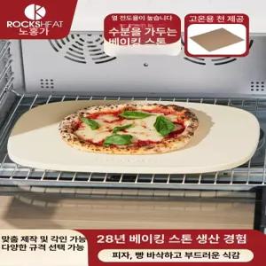 베이킹 스톤 고온 돌판 5cm 제빵 오븐용