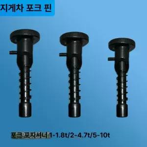 지게발 부품 안전핀 링핀 핀 교체 중장비 포크 확장형