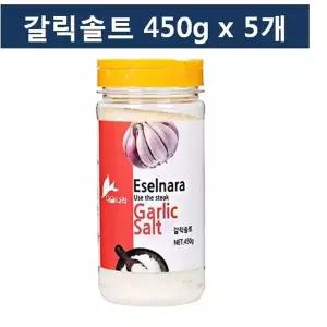 갈릭솔트450gx5개/이슬나라