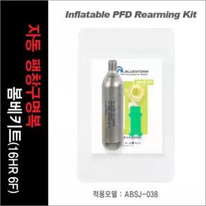 아티누스 보빈 KIT16HR-6F 자동 팽창구명복 봄베키트