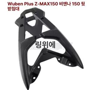 구형 짐대 탑박스 리 거치대 브라켓 랙 바이크 캐리어 모터스 선반 일체형 엔스 다이