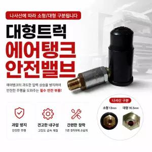 대성부품 대형트럭 에어탱크 안전밸브 압력밸브 5KG 10KG 현대 대우 화물차 파워텍 차세대 노브스 91A 에어탱크밸브 에어압력 안전벨브 구형트럭 에어브레이크 에어탱크 압력조절 순정형 교체용 부품