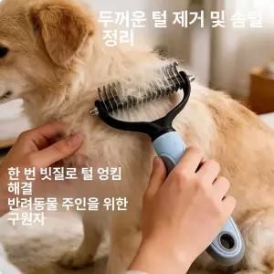 강아지 고양이 엉킴 털 제거 빗 반려동물 전용 털제거기