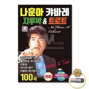 [하프클럽/](지엠엔터)USB_나훈아-캬바레-지루박 트로트100곡