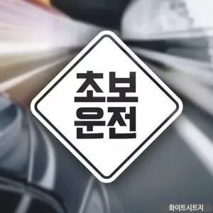 초보운전 스티커 차량용스티커 초보자동차 화이트 초보 음각 차스