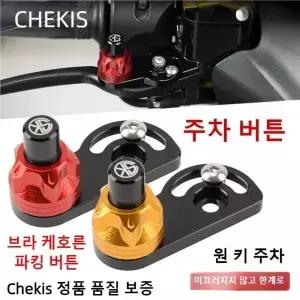 Chekis 정품 수정 액세서리 오토바이 브레이크 경적 주차 버튼 잠금 제한 나사가 있는 슬로프 스위치 보조