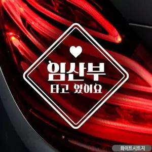 임산부스티커 차량용스티커 임산부가타고있어요 반사