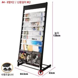 A4 2열 1단 8단 신문걸이 철제 복합 카다로그 스탠드 64x43x138cm 학원 식당