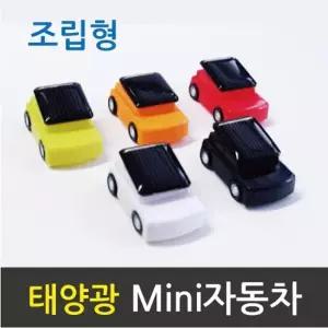 간단조립 태양광 미니자동차 색상랜덤 A882 4개