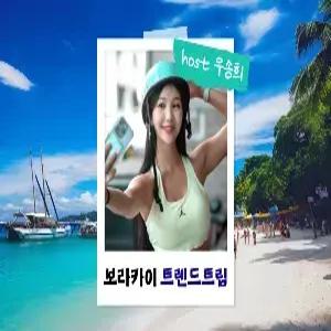 [밍글링 투어 I 트렌드트립] 보라카이 4일#헤난파크 #프리미어룸UP #호핑투어 #자유시간 #우송희