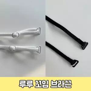 하이뷰 3140 루루 꼬임 브라끈 어깨 속옷끈 오프숄더 스트랩