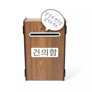 조립식나무건의함 벽걸이의견함 학교건의함 소통함