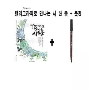 캘리그라피 붓펜 쓰기용 단어연습 세트 예쁜글씨 글씨쓰기 서예