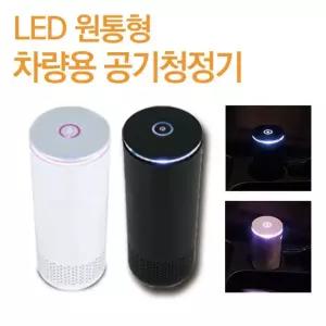 체르니 차량용 원통형 공기청정기 LED 디퓨저 휴대용 차량용공기청정기 차량공기청정기