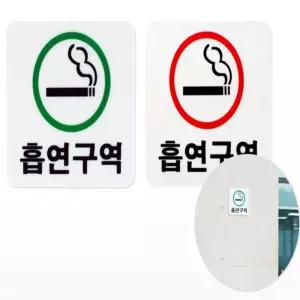 웅스토어 다목적 매장 상가 벽면 부착 흡연 구역 안내 표지판 흡연구역스티커