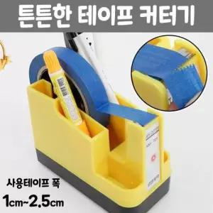 커팅기 튼튼한 테이프 커터기 돌돌이 스탠드 폭 가능 2.5cm