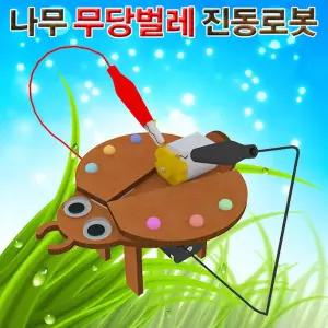 무당벌레 나무 진동로봇 만들기 고속모터 미니어처 로보트 움직이는 편축 파동에너지 꾸미기