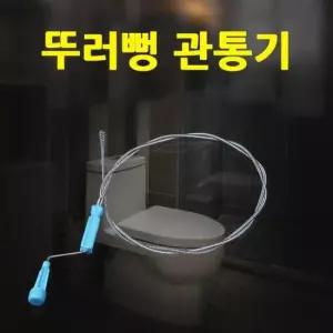 뚫어뻥 변기 막힌 하수구 화장실 막혔을때 관통기