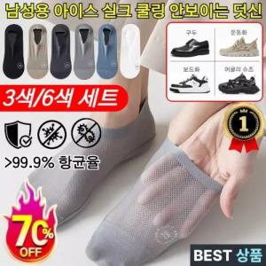 남성용 아이스 실크 쿨링 안보이는 덧신 아이스쿨링 방취양말 냉방덧신 초박형 메쉬 컬러 양
