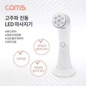 led마사지기 고주파 진동 LED 마사지기 (RF고주파)