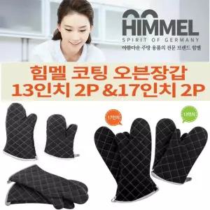 힘멜 실리콘 코팅장갑 오븐 13 in 2P 오븐용 주방 주방용 냄비 뜨거운냄비