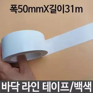 바닥테이프 바닥 라인 테이프 백색 표시선 선명 폭50mmX길이31m