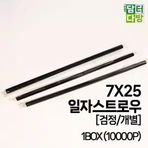 (7X25 검정 1BOX 10000P) SS일자 스트로우 개별/일회용/빨대/빨때/카페/플라스틱/업소용/스트롱/음료/주스