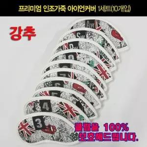 고급 아이언커버(브리티쉬) 10개입 아이언커버 퍼터커버