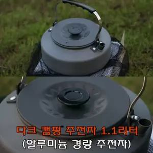 다크캠핑주전자 1.1리터 대용량 등산 낚시 휴대용 여행용 용주전자 야영용