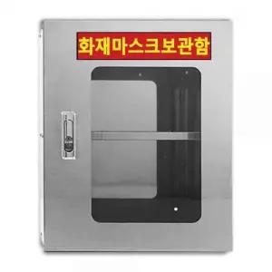 [RIZPICK]화재마스크보관함 스테인리스 안전용품보관함 마스크