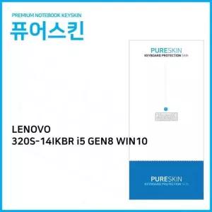 (IT) 레노보 아이디어패드 320S-14IKBR i5 GEN8 WIN10 실리콘 키스킨
