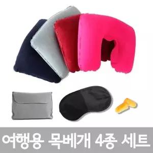 여행용 목베개 4종세트 (11348886A)