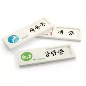 사무실 회사 아크릴 표지판 안내판 표찰 사인 4종 간판 표시