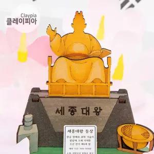 위인 만들기 세종대왕 동상 색칠 공부 diy