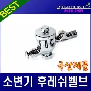 변기부속 소변기밸브 화장실밸브 소변기벨브 누름꼭지 수도꼭지