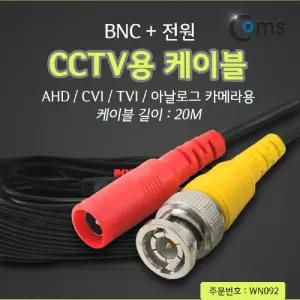 CCTV 케이블(BNC + 전원) 20M. 검정영상 가전 CCTV전용 CCTV용 CCTV소모품 CCTV전선 CCTV주변기기 BNC