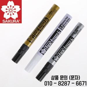 사쿠라 영구 페인트 마커 0.7mm/1mm/2mm 방수 타이어 CD 유리 (골드 실버 화이트)