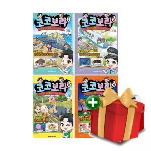 과학학습 코코보라 1-4권 세트+랜덤선물