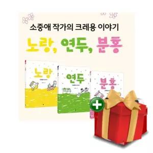 소중애의 크레용 이야기 노랑 연두 분홍 (전3권)+선물
