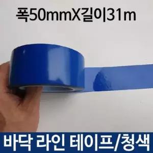 줄테이프 바닥 라인 테이프 청색 표시 선 선명 폭50mmX길이31m