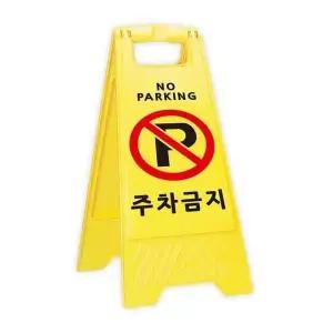 [콩심팥심]주차표지판 주차안내 금지표지 차량통제 안내판 실외용