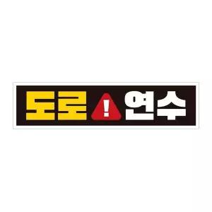 [콩심팥심]도로연수 고휘도반사 자석 자동차스티커 28x7cm
