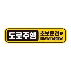 [콩심팥심]도로주행 초보운전 반사 자석 자동차스티커 28x7cm
