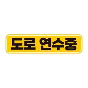 [콩심팥심]도로연수중 고휘도반사 자석 자동차스티커 28x7cm